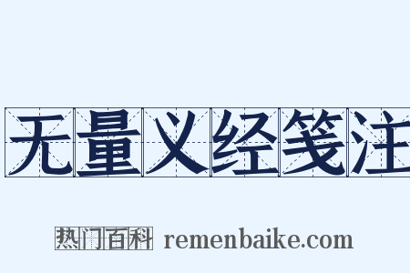 无量义经笺注是什么意思的图片